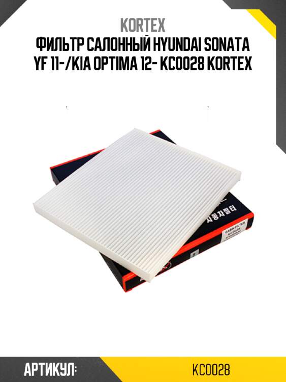 Фильтр салонный HYUNDAI SONATA YF 11-/KIA OPTIMA 12- KC0028 KORTEX
