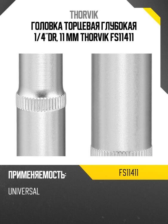 Головка торцевая глубокая 1/4"dr, 11 мм thorvik fs11411