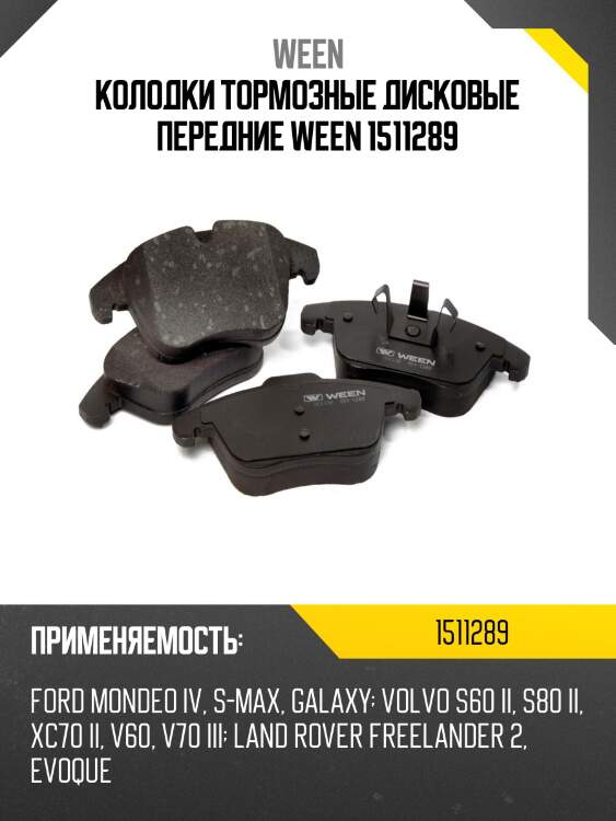 Колодки тормозные дисковые передние ween 1511289