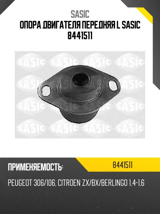 Опора двигателя передняя l sasic 8441511