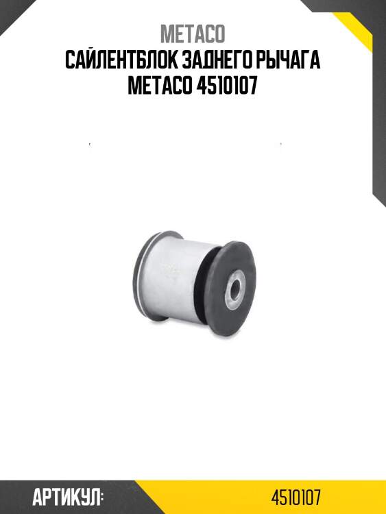 Сайлентблок заднего рычага metaco 4510107