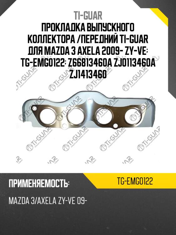 Прокладка выпускного коллектора /передний ti-guar для mazda 3 axela 2009- zy-ve  tg-emg0122  z66813460a zj0113460a zj1413460