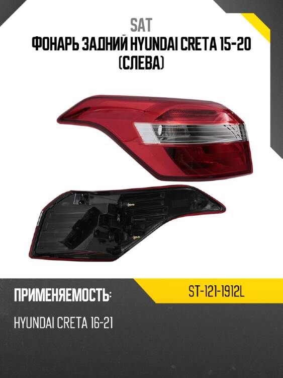 Фонарь задний hyundai creta 15-20 слева sat st-121-1912l