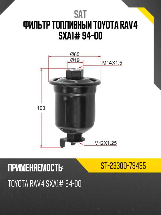 Фильтр топливный toyota rav4 sxa1# 94-00 sat st-23300-79455
