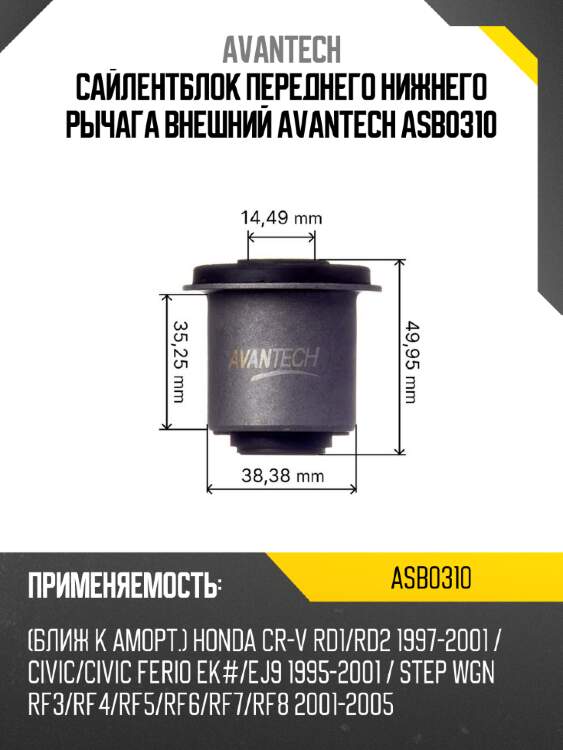 Сайлентблок переднего нижнего рычага внешний avantech asb0310