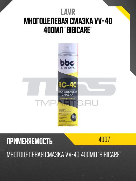 Многоцелевая смазка vv-40 400мл "bibicare" lavr 4007