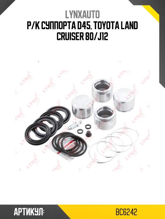 Ремкомплект тормозного суппорта с поршнем | перед | lynxauto bc6242