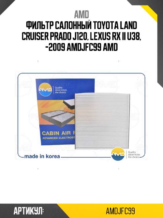 Фильтр салонный toyota land cruiser prado j120, lexus rx ii u38, -2009 amdjfc99 amd