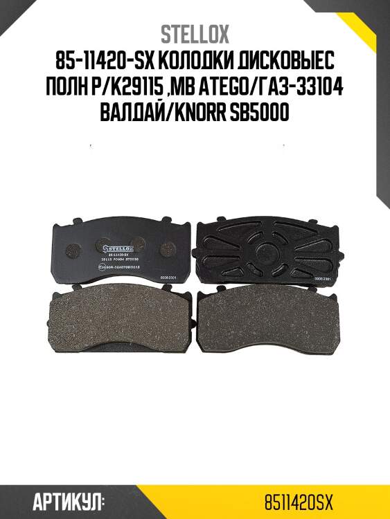85-11420-sx колодки дисковыес полн р/к29115 ,mb atego/газ-33104 валдай/knorr sb5000