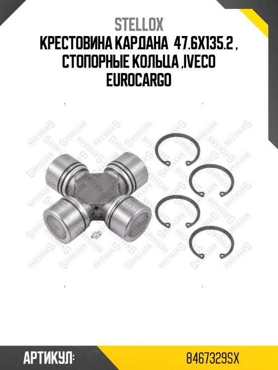 Крестовина кардана  47.6x135.2 , стопорные кольца ,iveco eurocargo