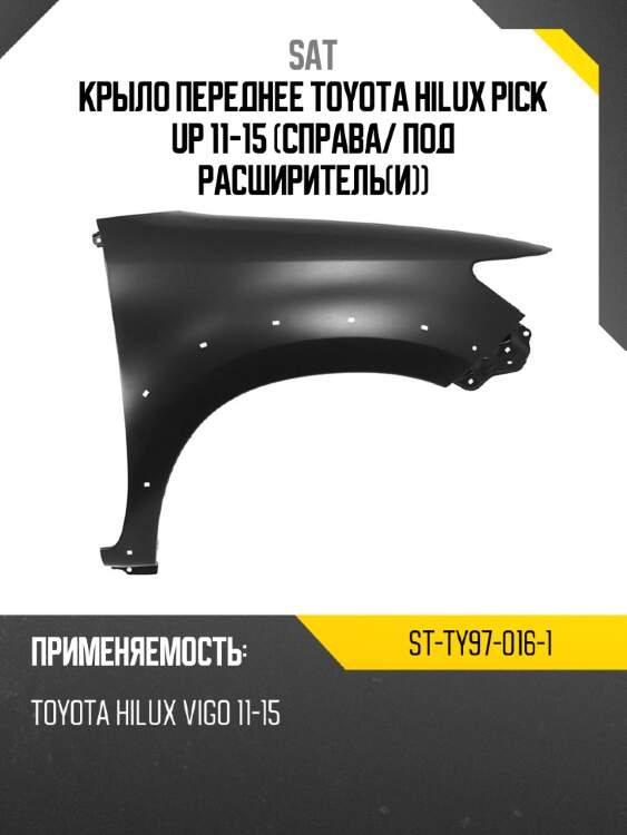 Крыло переднее toyota hilux pick up 11-15 справа sat st-ty97-016-1