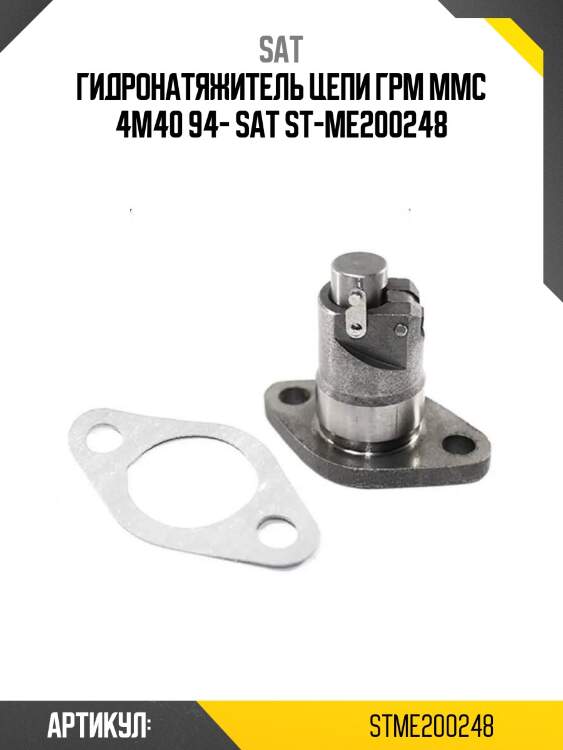 Гидронатяжитель цепи грм mmc 4m40 94- sat st-me200248