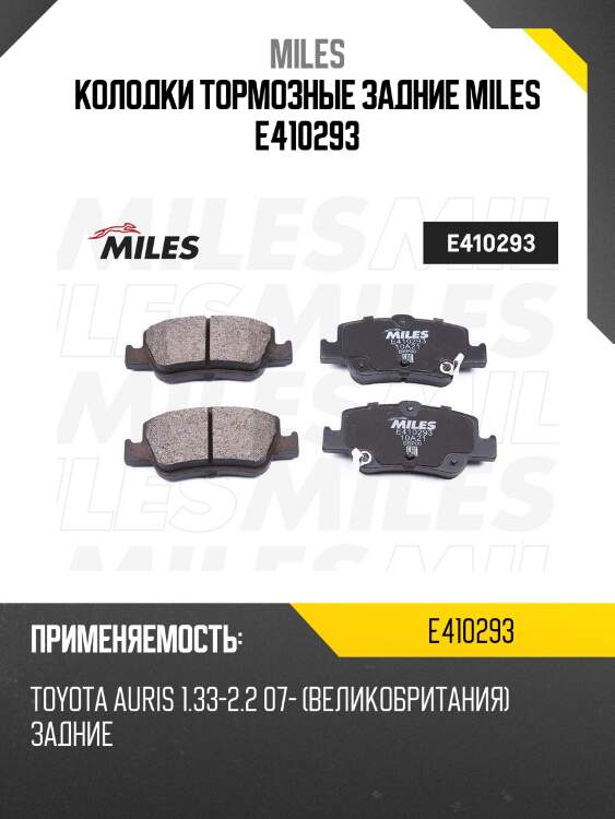 Колодки тормозные задние miles e410293
