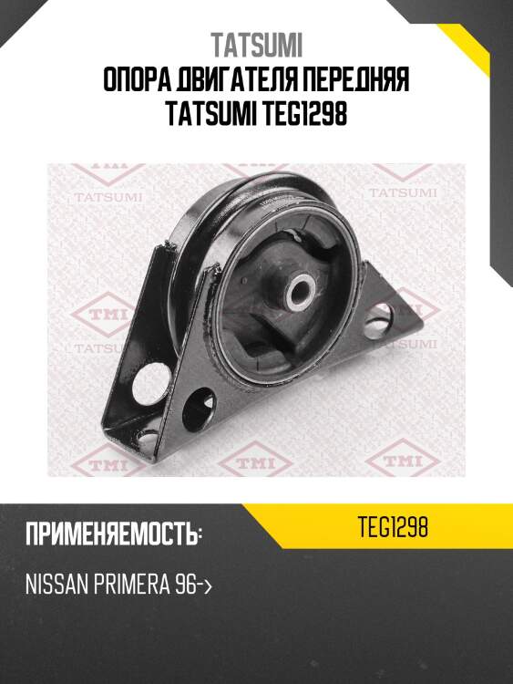Опора двигателя передняя tatsumi teg1298