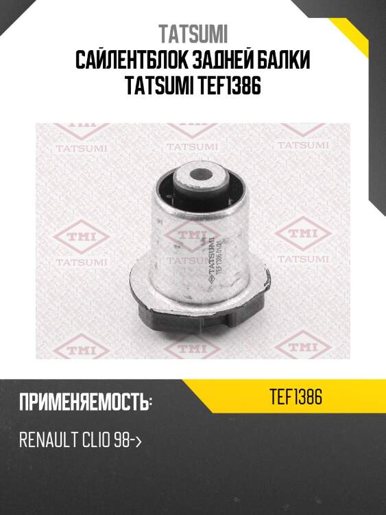 Сайлентблок задней балки tatsumi tef1386