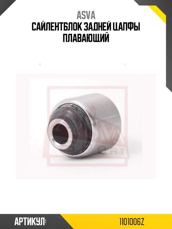 Сайлентблок задней цапфы плавающий