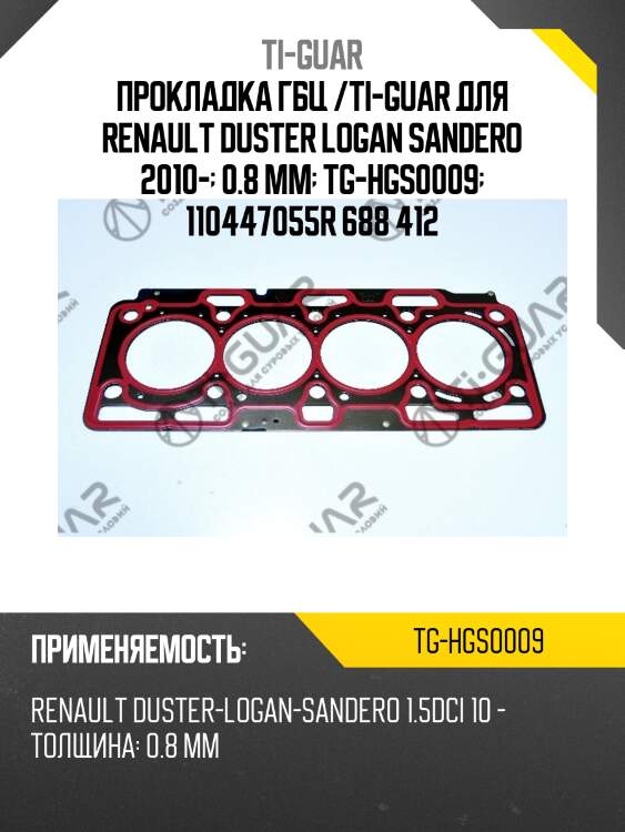 Прокладка гбц /ti-guar для renault duster logan sandero 2010-  0.8 мм  tg-hgs0009  110447055r 688 412