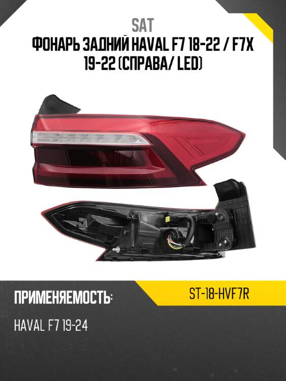 Фонарь задний haval f7 18-22  sat st-18-hvf7r