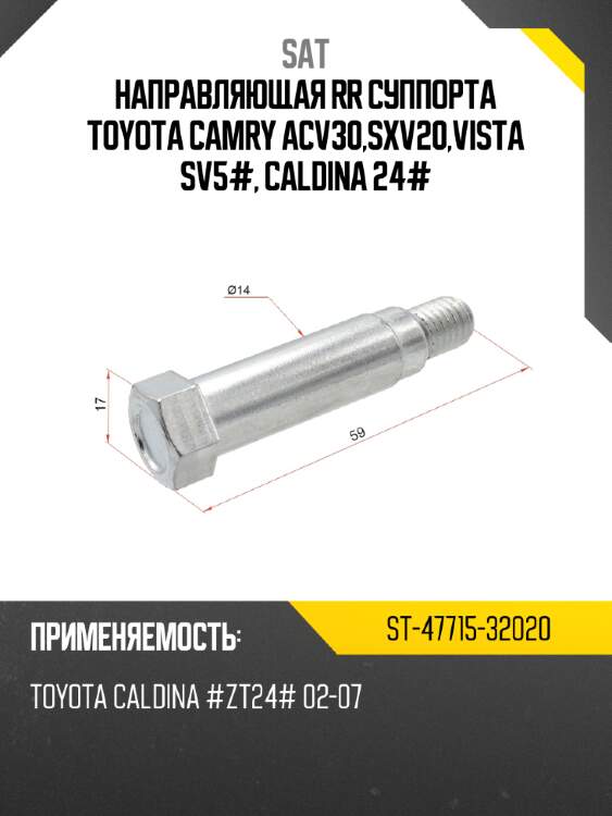 Направляющая rr суппорта toyota camry acv30,sxv20,vista sv5#, caldina 24# sat st-47715-32020