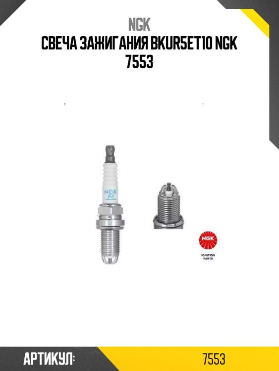 Свеча зажигания bkur5et10 ngk 7553