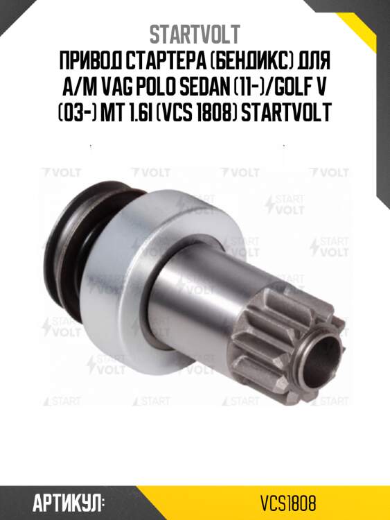 Привод стартера (бендикс) для а/м vag polo sedan (11-)/golf v (03-) мt 1.6i (vcs 1808) startvolt
