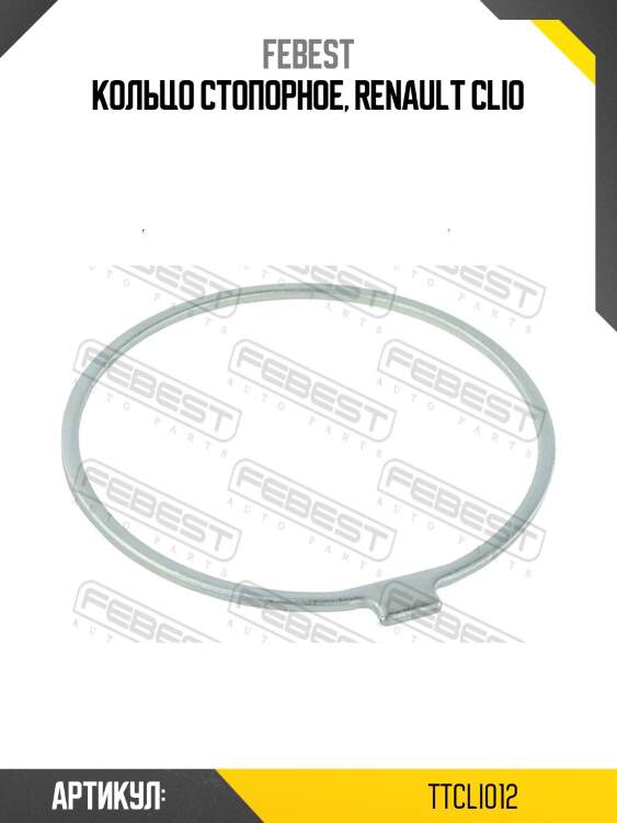Кольцо стопорное, renault clio