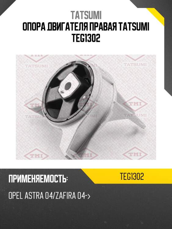Опора двигателя правая tatsumi teg1302