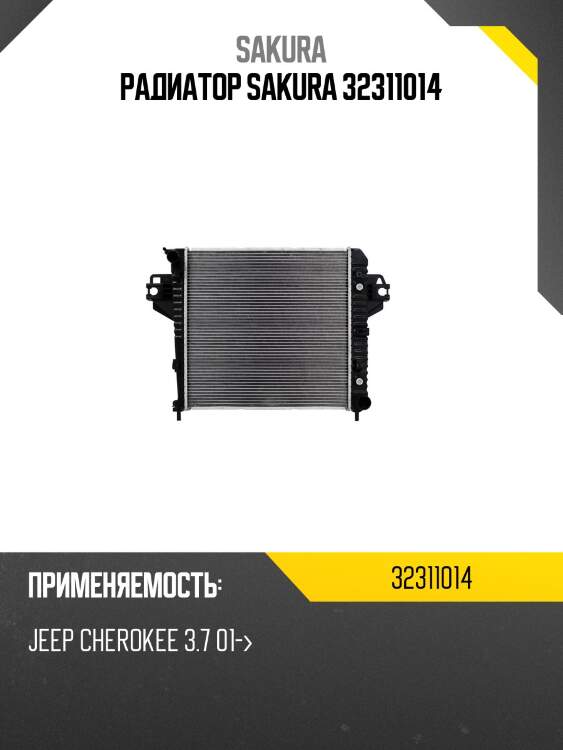 Радиатор sakura 32311014