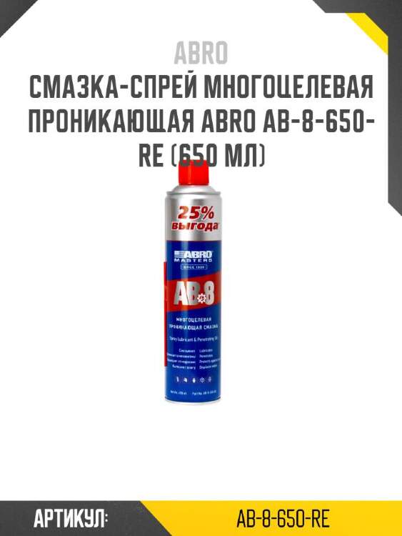 Abro смазка-спрей многоцелевая проникающая abro ab-8-650-re ab8650re
