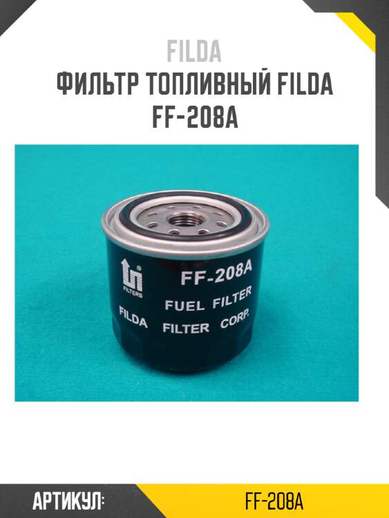 Фильтр топливный filda ff-208a