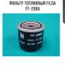 Фильтр топливный filda ff-208a