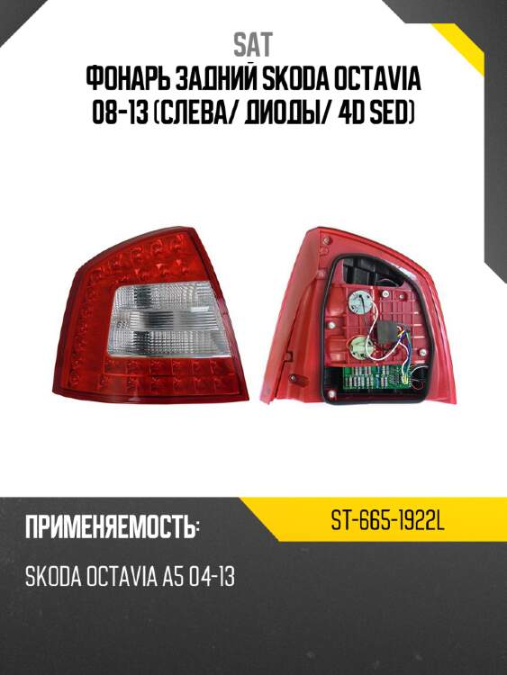 Фонарь задний skoda octavia 08-13 слева sat st-665-1922l