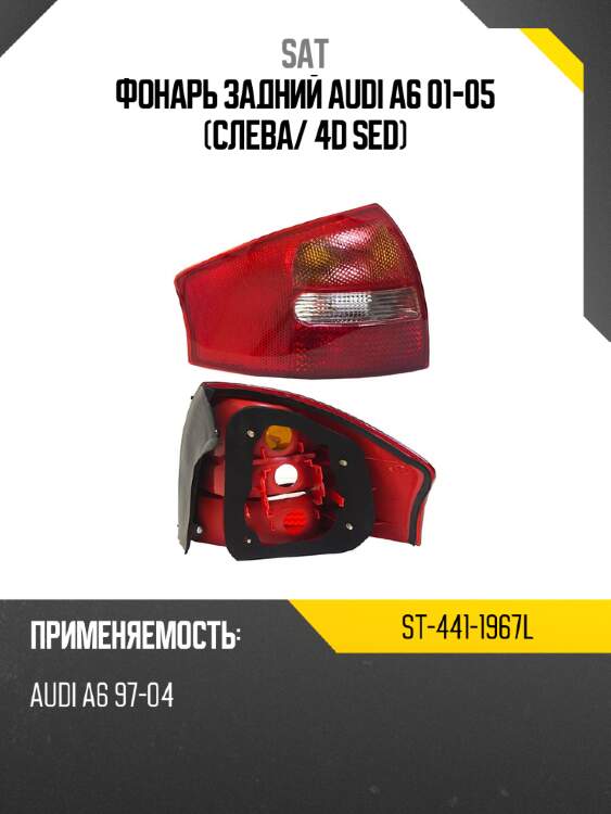 Фонарь задний audi a6 01-05 слева sat st-441-1967l