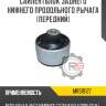 Сайлентблок заднего нижнего продольного рычага [передний] r8 mr519127