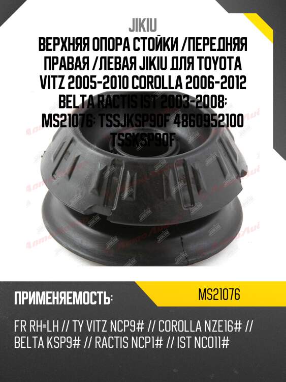 Опора амортизатора toyota yaris 05- ms21076 jikiu