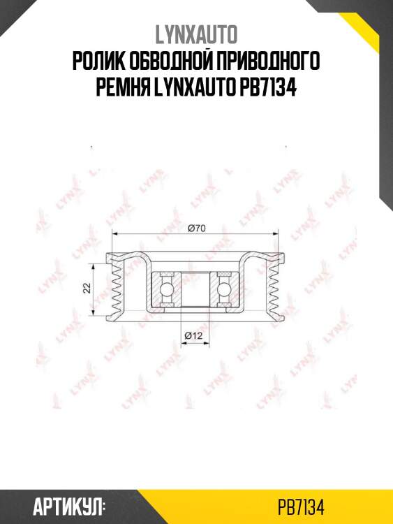 Ролик обводной приводного ремня lynxauto pb7134