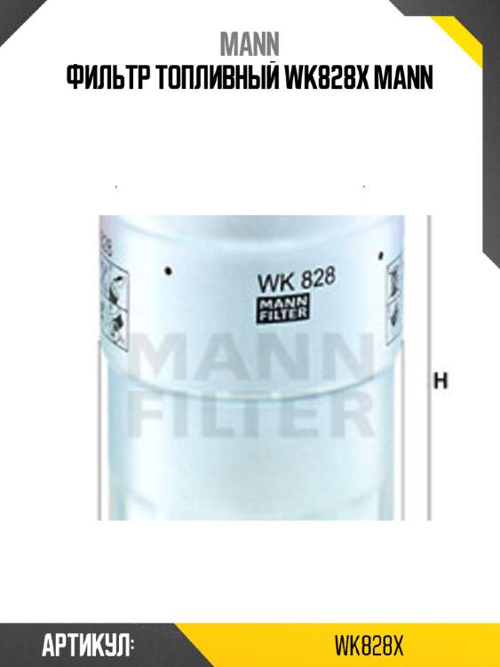 Фильтр топливный wk828x mann