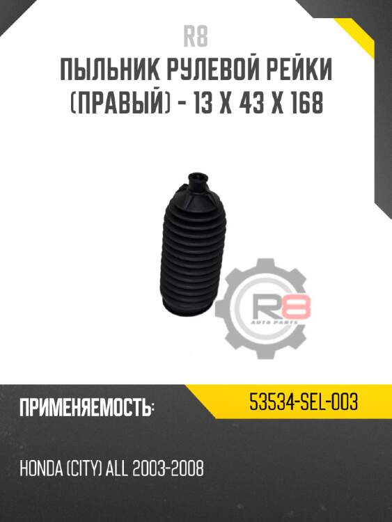 Пыльник рулевой рейки [правый] - 13 x 43 x 168