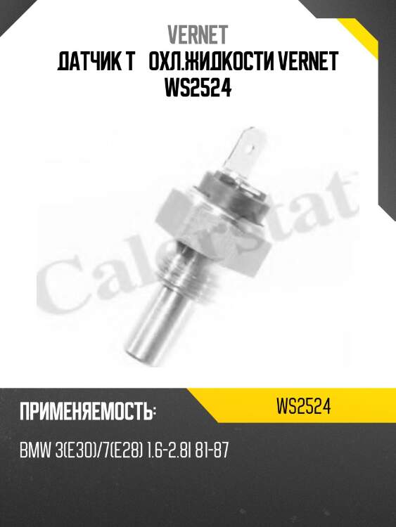 Датчик t° охл.жидкости vernet ws2524