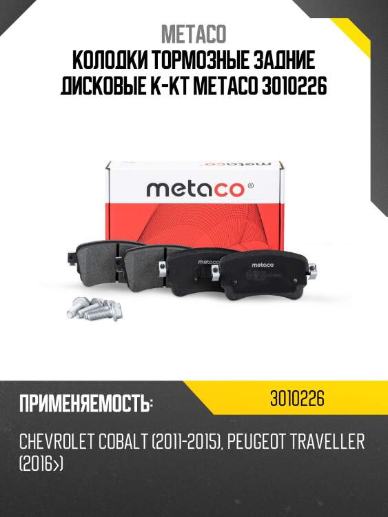 Колодки тормозные задние дисковые к-кт metaco 3010226