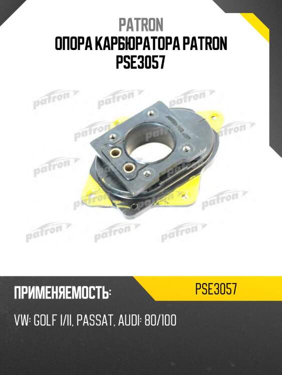Опора карбюратора patron pse3057