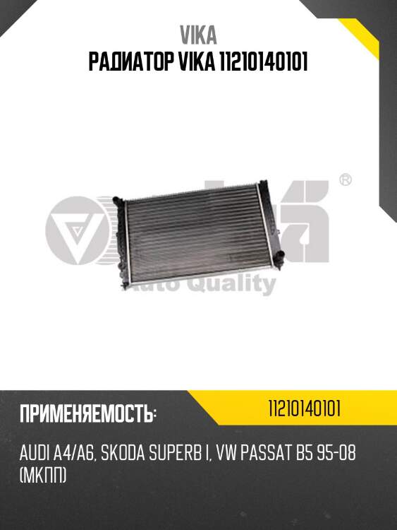 Радиатор vika 11210140101