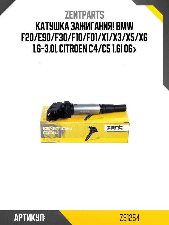 Катушка зажигания!\ bmw f20/e90/f30/f10/f01/x1/x3/x5/x6 1.6-3.0i, citroen c4/c5 1.6i 06>
