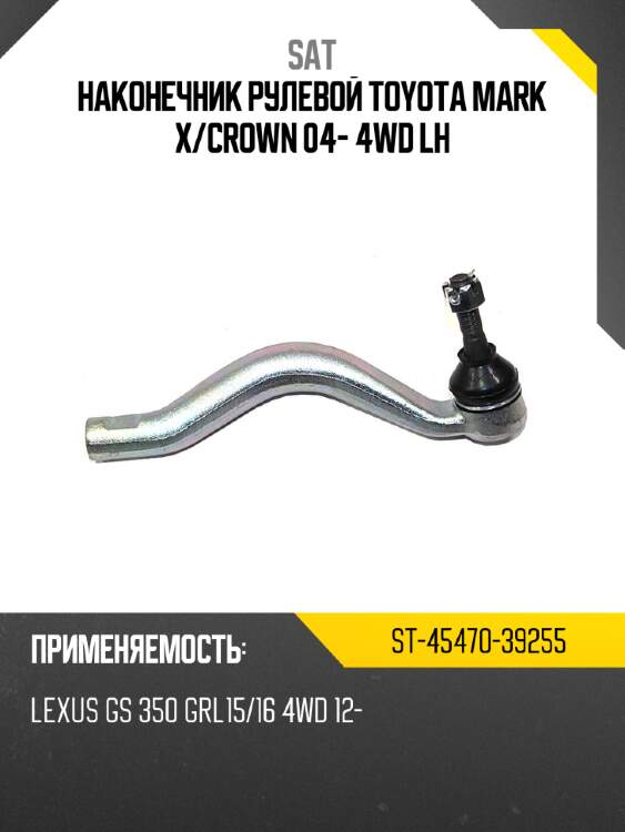 Наконечник рулевой toyota mark x sat st-45470-39255