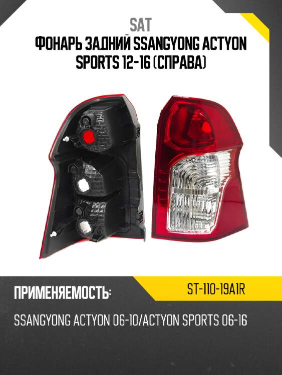 Фонарь задний ssangyong actyon sports 12-16 справа sat st-110-19a1r
