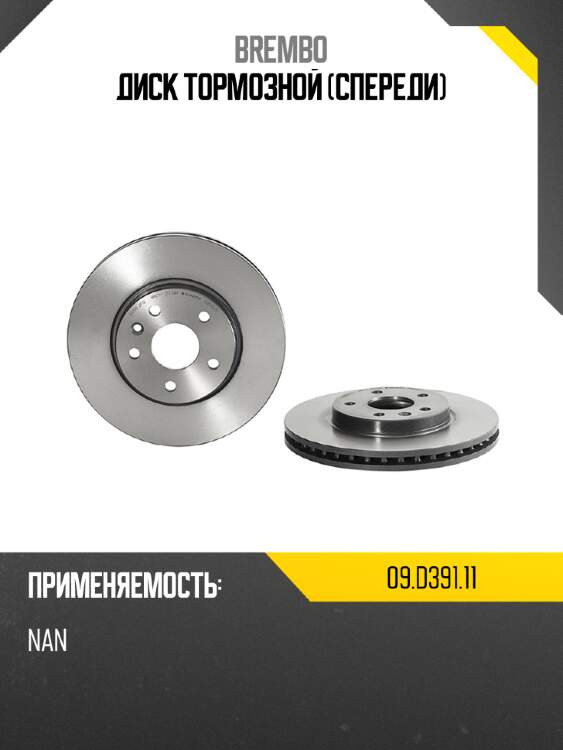 Диск тормозной спереди brembo 09.d391.11