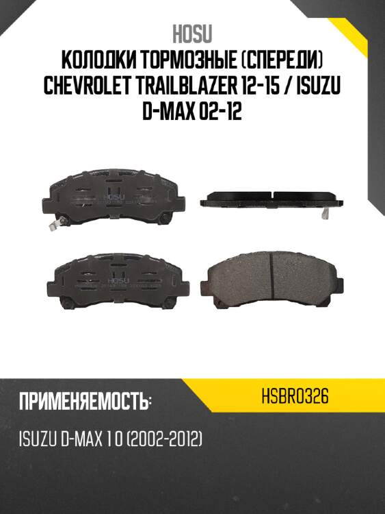 Колодки тормозные спереди chevrolet trailblazer 12-15  hosu hsbr0326