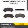 Колодки тормозные спереди chevrolet trailblazer 12-15  hosu hsbr0326