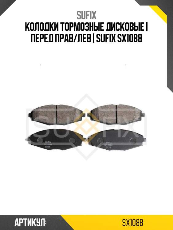 Колодки тормозные дисковые | перед прав/лев | sufix sx1088