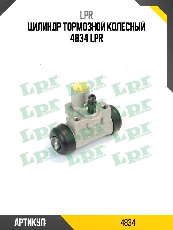 Цилиндр тормозной колесный 4834 lpr